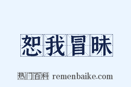 恕我冒昧是什么意思的图片